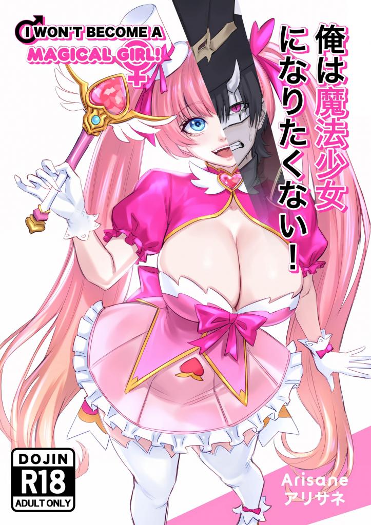 [中文]I Won't Become a Magical Girl! - Arisane  
反派被选中强制变成魔法少女来对付自己召唤出来的怪物