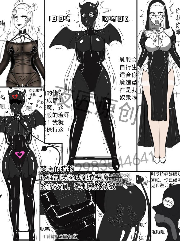 夜匠原创手绘连载《梦魇的猎物1之被强制装扮成乳胶恶魔的修女们，强制释放禁欲》 - 《梦魇的猎物之被强制装扮成乳胶恶魔的修女们，强制释放禁欲》

本章节原本是非赞助，算给大家的福利吧，加入赞助，并且周日的第二集也在赞助中。
封面是约稿号，作者本人的约稿号。

赞助的小伙伴，从当月起，每月将免费看6-8部全新原创手绘漫画，每周五、日更。

希望大家多多支持，本次作品：10张内容页+5张说明页+1张废稿

由于盗图倒卖行为愈发严重，盗图者们仍在多平台持续泄露作品，从今天起赞助作品将减少到6-8部作品。

 采取赞3售1的方式。每月连续三部的作品加入赞助，后面单卖1部。 接着再赞3单售1循环...
 [堵嘴,木乃伊/全包,国产动漫, 剧情向,肛塞,职业（修女）,假阳具,乳胶,全包头套]