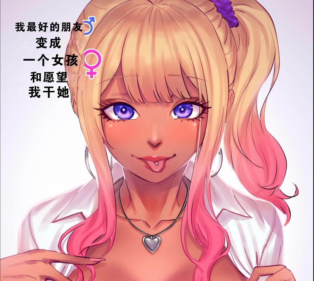 [中文]Turned into a Gyaru 1.1 - Arisane  
变成辣妹被好朋友上了
