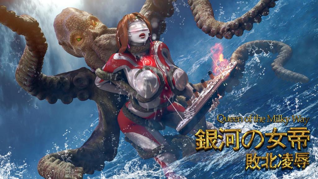 奥特曼女皇败北被凌辱 - 奥特曼女皇在和妖怪海战时败北被凌辱（自己试着做了两张图，请大家看看怎么样）