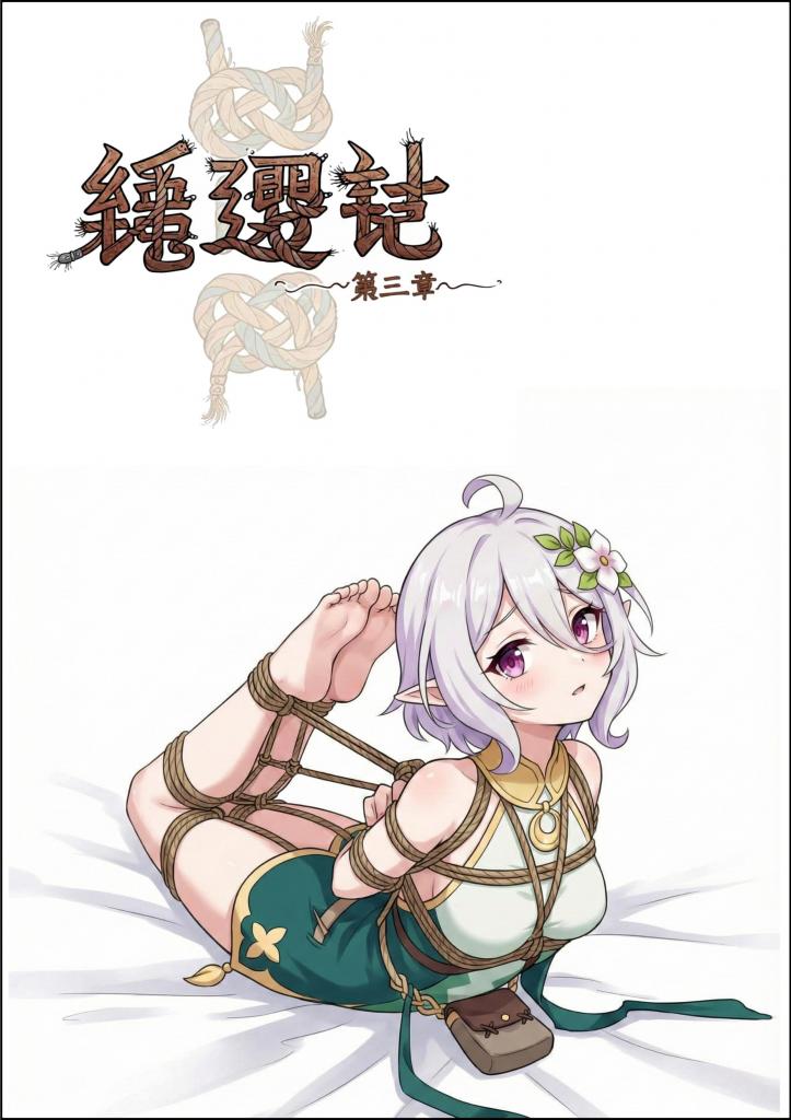绳遇记（第三章） - 终于是把可可罗篇整完结了，最近一直在沉迷ai，更新速度还是蛮快的，就是积分用的也贼快...所以后面附上主播的约稿条目，如果有意向约稿的兄弟可以私...后面一章应该会出新角色，期待一下吧 [story rich]