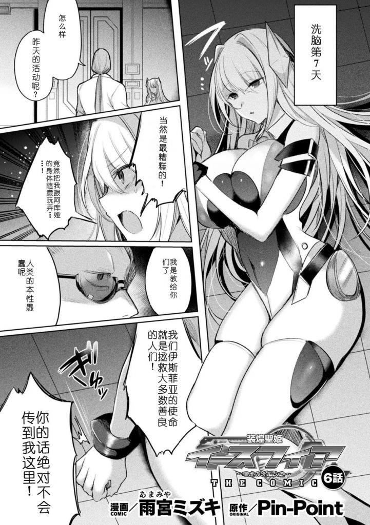 【中文翻译】装煌聖姫イースフィア ～淫虐の洗脳改造～ THE COMIC 6話【単話】 - 著者 	雨宮ミズキ  /  Pin-Point
出版社名 	キルタイムコミュニケーション 
出现在街头暴走的贝尔克面前的是伊斯弗莱亚。她凛然陈词的姿态让市民们欢欣鼓舞，但她展示的阴o艺术吞噬了所有勃起的鸡o，民众的愤怒向这只吃光光淫乱母猪弗莱亚倾泻而去！一方艾萨克亚，对着滑溜溜的双性人肉棒通过尿o振动棒和高o寸止调教理性被烧断、口水横流地恳求败北！在极限状态下重逢的两人激烈地渴求彼此――。超人气正义变身女英雄双重洗脑催漫画化第 6 话！！