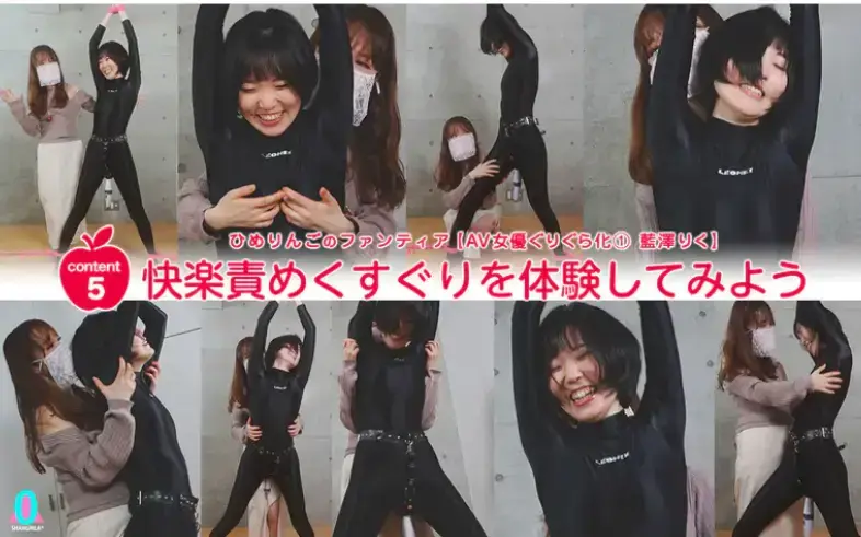 AV女優ぐりぐら化① 藍澤りく Content5【快楽責めくすぐりを体験してみよう】 发一个香格里拉工作室新TK账号的第一个视频，这是呼声最高的chapter5<br>所以还是女生更懂女生，咯吱的直击要害，还有快乐棒加持<br>身穿LEOHEX的黑色zentai，双手吊起，两腿叉开绑好，光滑的木地板上模特要在tk刺激的同时保持不要滑倒<br>玩完快要虚脱的模特满头大汗，after-care也是超级温柔，爱了爱了