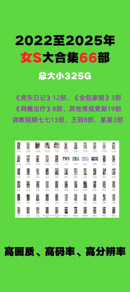 【红鲤鱼/8K影像】2022年至2025年，两年半内更新的所有女S相关视频（基本带过程）66部大合集 【解压密码hongliyu】一些后缀是mp3的文件，后缀修改成rar后再解压<br>总时长大概十几到二十几个小时，老有人问，那就再次一起打包算了。<br>花费了一年多精力和资金先后开发了五个女S，基本打了水漂，不确定因素太多，有的学成就不做了，有的是碰到傻逼客户被吓到，有的不再拍视频；<br>当然，还有更重要的原因，女S嫌赚的少，客户嫌贵，一个缺优质客户，一个想要年轻漂亮还要便宜的女S。<br>目前或许未来，长期合作的女S是王丽和小贝，可能还会有女S类型的视频发布，但不会再去开发新的了。