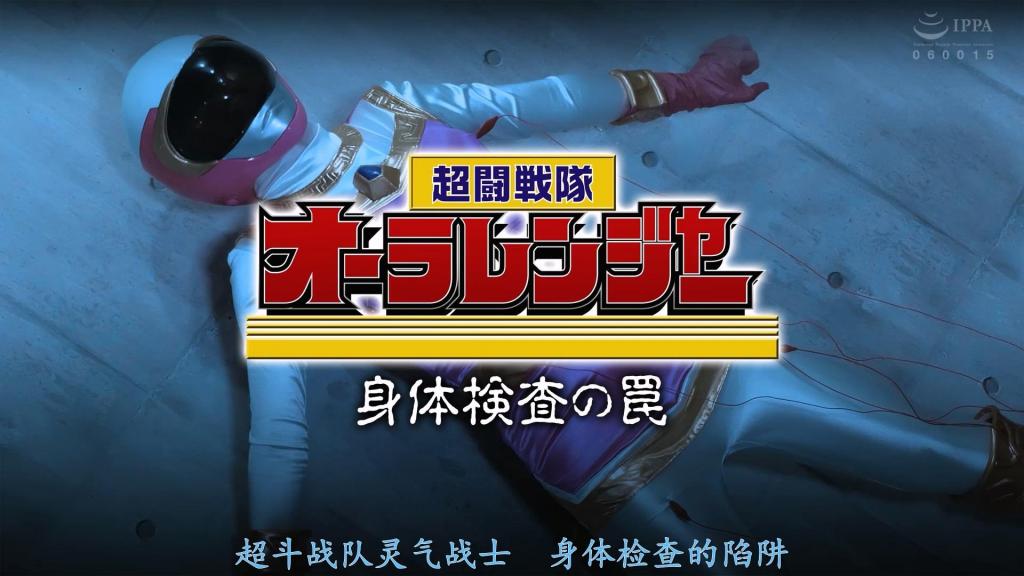 【精翻中文】超闘戦隊オーラレンジャー　身体検査の罠 首次出演电视剧的大原理马担任主演。我想第一次的动作戏全脸等很辛苦，不过，没说怨言努力了。另外，在以检查的名义玩弄身体的场景中，也表现得既清纯又性感。被大迫扮演的恶女窥视口腔，舔腋窝和肚脐，被战斗人员们脱下靴子闻脚的味道，被舔等恋物癖的场景也很多。<br>ギガ初出演の大原りまさんに主演していただきました。初めてのアクションでフルフェイスなど大変だったと思いますが、泣き言を言わずに頑張ってくれました。また検査という名の元に体を弄ばれるシーンも、清楚な雰囲気を持ちながらも色っぽく演じてくれました。大迫さん扮する悪女に口の中をのぞかれたり、わきの下やへそをなめられたり、戦闘員たちにブーツを脱がされて足の匂いをかがれたり舐められたりなどフェティッシュなシーンもいっぱいです。<br>作品番号<span style='color:#b0b0b0;'>[隐藏文字，购买后可见]</span>分享均为定制精翻，感谢支持