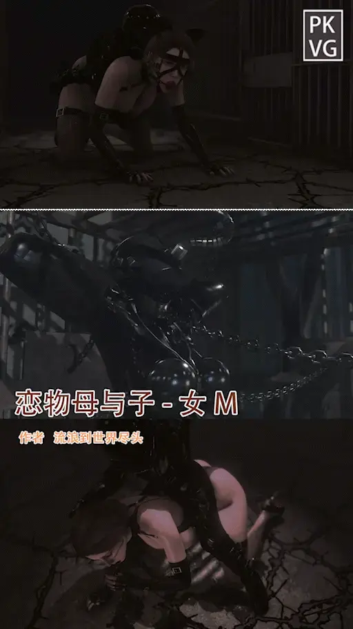 老作品《恋物母与子》三维动画系列作品动图，宣传用！视频作品可移步至视频区观看！ - 买前必看：本合辑作品仅做试看使用，作为新老作品的宣传合辑，非系列作品，已购买过相关作品的朋友无需再购买，钻石宝贵！完整版的作品可前往本工作室的视频区购买观看。制作不易，勿盗图使用！新作品这块由于工作室的绘制助手都有自己要忙的事业，作为兴趣爱好的BDSM作品无法频繁更新，尽量做到一到两个星期一更新，望大家谅解，经常发宣传合辑的时候也不要心急，只是希望能有更多朋友了解到我们工作室的作品，仅此而已，望大家勿催更!感谢大家长期以来对本工作室的作品的支持与认可，谢谢！
