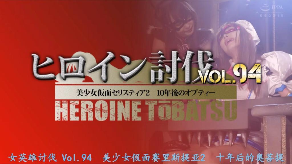 【精翻中文】ヒロイン討伐Vol.94 美少女仮面セリスティア2 10年後のオプティー 美少女假面赛莉丝缇雅为了保护町内不受邪恶影响而战斗。其真实身份是日野胡桃。过去姊姊以美少女假面赛莉丝缇雅的身分活跃著，之后由妹妹胡桃继承第二代。结婚后成为主妇，但对丈夫诚司隐瞒美少女假面赛莉丝缇雅的活动。某天，在与怪人阿利格利斯的战斗中被掳走的敌人的巢穴中，见到了一位名叫邓凯尔特的恶女。那是由赛莉丝缇雅的消极感情所产生的黑暗存在，企图夺取赛莉丝缇雅本人的肉体。美少女假面赛莉丝缇雅试图从邓凯尔特的激烈责备中逃脱，但是…[bad end]<br>町内を悪から守るために戦う美少女仮面セリスティア。その正体は日野クルミだった。かつて姉が美少女仮面セリスティアとして活躍していたが、その後は妹のクルミが２代目を継いでいた。結婚して主婦となったが、夫の誠司には美少女仮面セリスティアの活動を秘密にしていた。ある日、怪人アリゲリスとの戦いの末にさらわれた敵のアジトで対面したのは、ドゥンケルハイトと名乗る悪の女だった。それはセリスティアのネガティブな感情から生まれた闇の存在で、セリスティア本人の肉体を乗っ取ろうと企んでいたのだ。ドゥンケルハイトの激しい責めからどうにか脱出を試みた美少女仮面セリスティアだが…。[BAD END]<br>作品番号<span style='color:#b0b0b0;'>[隐藏文字，购买后可见]</span>分享均为定制精翻，感谢支持
