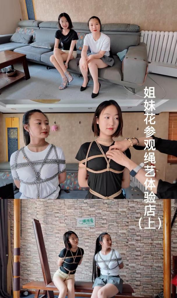 一绳所爱工作室定拍 姐妹花参观绳艺体验店（上） 紫涵&晓晓两姐妹慕名而来绳艺体验店，1米7大长腿绑着绳子到处逛+铁链紧缚 片长：36分钟<br>大小：2.07GB<br>剧情简介：紫涵&晓晓两姐妹慕名而来绳艺体验店，迫不及待的体验被绑，在绳艺主理人初心的带领下参观了工作室的每个角落<br>p.s：创作剧本时突发奇想，希望绑紫涵时能用铁链代替麻绳，没想到欣然同意，完成度也相当高。喜欢的同好，请解锁正片~<br>下载后解压缩即可观看