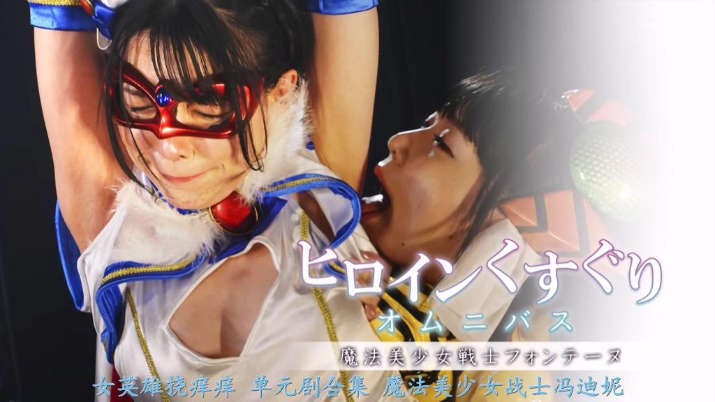 【精翻中文】ヒロインくすぐりオムニバス 魔法美少女戦士フォンテーヌ 方丹，也就是泽村优香，受到了邪恶组织的女干部提克鲁比的审问。虽然不屈服地忍耐着，但是在接受审问的过程中被知道了对搔痒很脆弱。好不容易逃出来的枫丹知道了弱点的提克尔比，找到优香再次开始搔痒责备。为了忍受提克鲁比的搔痒，方丹独自进行搔痒特训。但怎么也克服不了。为了先发制人，方丹抓住战斗员，挠痒痒，成功问出提克尔比的所在位置。方丹挠着提克尔比，逼迫他改过自新，但还是被抓住了破绽，再次被抓住了。而等待着被囚禁的方丹的是提克勒比的进一步搔痒。方丹能忍受壮烈的抽打吗!?[bad end]<br>フォンテーヌこと沢村優香は、悪の組織の女幹部ティクルビーに尋問を受ける。屈せずに耐えぬくが、尋問を受ける中でくすぐりに弱いことを知られてしまう。どうにか逃げ出したフォンテーヌであったが弱点を知ったティクルビーは、優香を探し出し再びくすぐり責めを開始する。ティクルビーのくすぐりに耐えるため一人でくすぐり特訓をするフォンテーヌ。しかしどうしても克服することができない。先手を打つため戦闘員を捕らえ、くすぐり、ティクルビーの居場所を聞き出すことに成功したフォンテーヌ。ティクルビーをくすぐり、改心するよう迫るフォンテーヌだったが、隙を突かれ再び捕らえられてしまう。そして囚われたフォンテーヌを待っていたのはティクルビーによるさらなるくすぐり責めだった。フォンテーヌは壮絶なくすぐりに耐えられるのか!?[BAD END]<br>作品番号<span style='color:#b0b0b0;'>[隐藏文字，购买后可见]</span>分享均为定制精翻，感谢支持