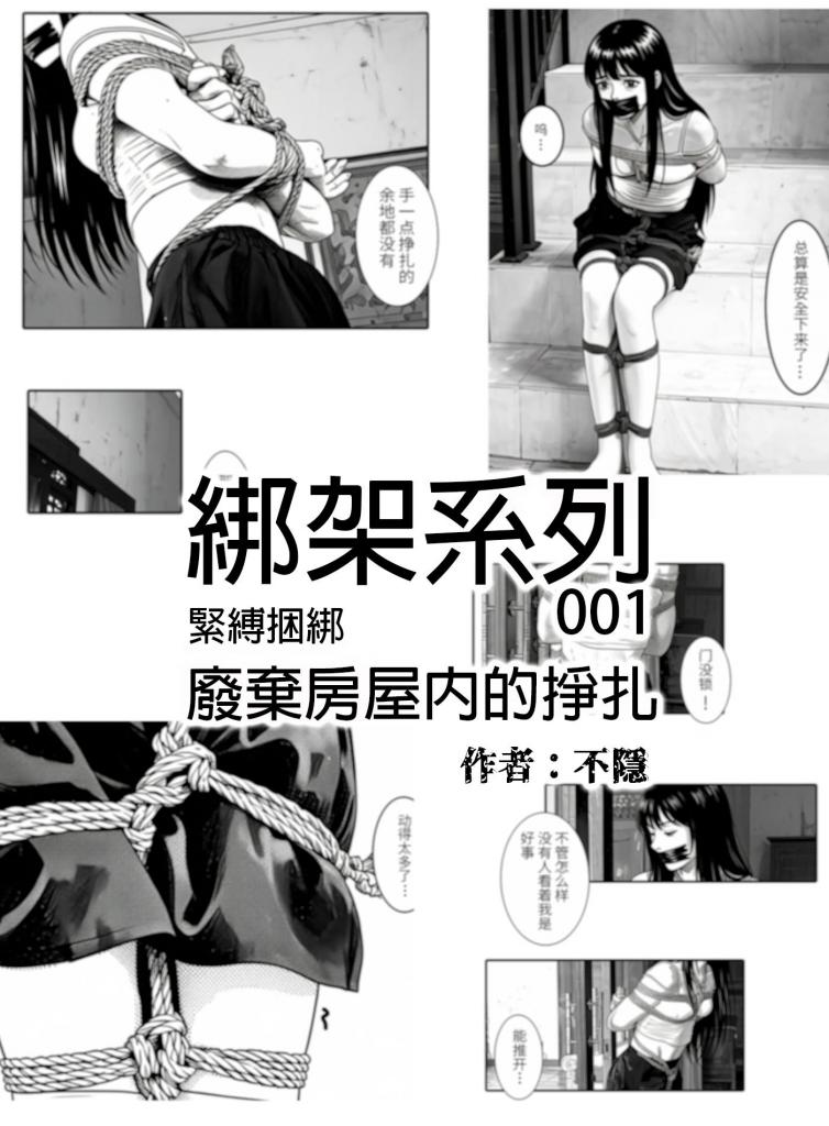 【不隐漫画】绑架系列101 被綁架後的自救 为了逃出尽力的少女 - 本话可视为新的开始，被绑在陌生房子里的少女的自救，下一话会紧接着使用工具的挣扎自救。再后续会有绑架犯人的加入。
系列作品相关可以看P2的作品说明。
本系列漫画没有使用任何文生图ai大模型，具体创作过程是手绘简图后让ai进行氛围、细节上的润色，以达到观感更好的效果。剧情、分镜等都是精细的手工创作，可以放心观看。
后续的系列作品将维持一话20张图左右的正片体量进行创作。