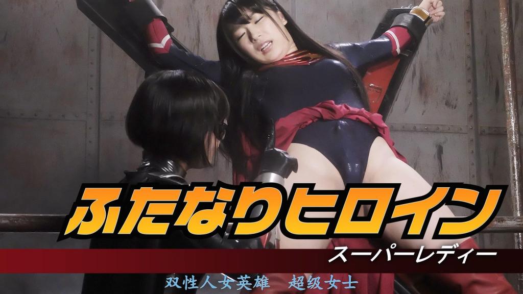 【精翻中文】ふたなりヒロイン スーパーレディー 超级女英雄突然降临地球，接连击退肆虐破坏的魔物。然而，神秘的女战士却盯上了她，朝地球而来。女战士格蕾茵的光线射中超级女英雄的胯间，竟令她长出了男性器官！而格蕾茵的企图，正是要吞噬她的精液！格蕾茵本就是强敌，而超级女英雄每次射精都会损耗生命能量！尽管她因前所未有的羞耻而心神大乱，但绝不向格蕾茵屈服！然而，在打击、针刺、电击等痛苦与格蕾茵给予的快感轮番侵袭下，她的胯间始终勃起难抑！超级女英雄的命运将会如何？！[Bad End]<br>突如地球に舞い降り、破壊を繰り返す魔獣を倒したスーパーレディー。しかし、そんな彼女を狙って謎の女戦士が地球へやって来た。女戦士グレインの光線を股間に浴びたスーパーレディーには男性器が生え、グレインはその精液を喰らおうという魂胆なのだ！ただでさえグレインは強敵な上に、射精するごとに生命エネルギーをすり減らしてしまうス－パーレディー！味わったことの無い羞恥に心を乱されながらも、決してグレインには屈しない！しかし、打撃や針、電撃などの苦痛とグレインからの快感を交互に股間へ浴びながら勃起がとまらない！スーパーレディーの運命やいかに？！[BAD END]<br>作品番号<span style='color:#b0b0b0;'>[隐藏文字，购买后可见]</span>分享均为定制精翻，感谢支持