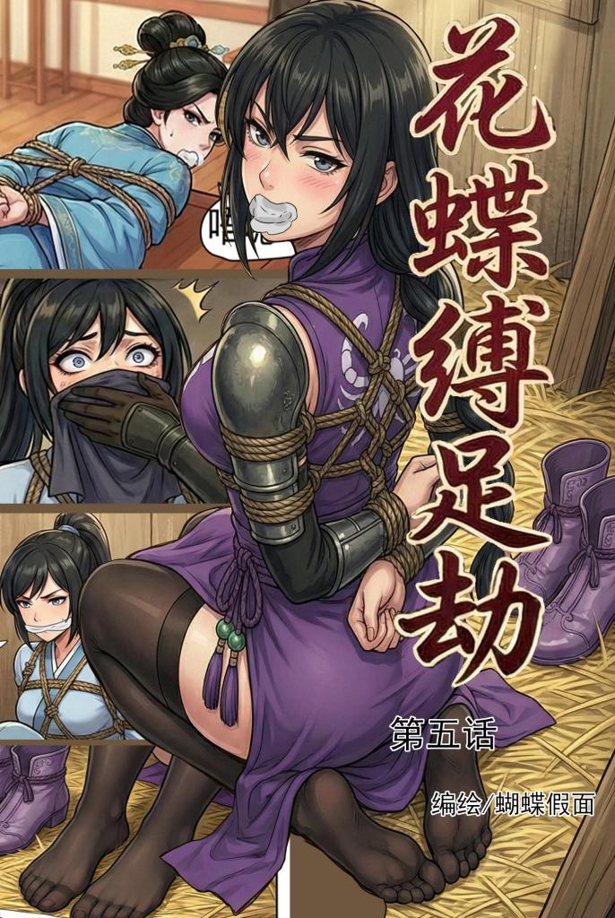 花蝶缚足劫第五话：蝎门现身，镖局女侠和魔门刺客一并拿下！ - 一共有蝶蜂蝎蛛四门情报组织，还有四大镖局，后续都会陆续登场和展开剧情。 [堵嘴,挠痒,国产动漫, 剧情向,恋足,武侠,捆绑,驷马,挣扎]