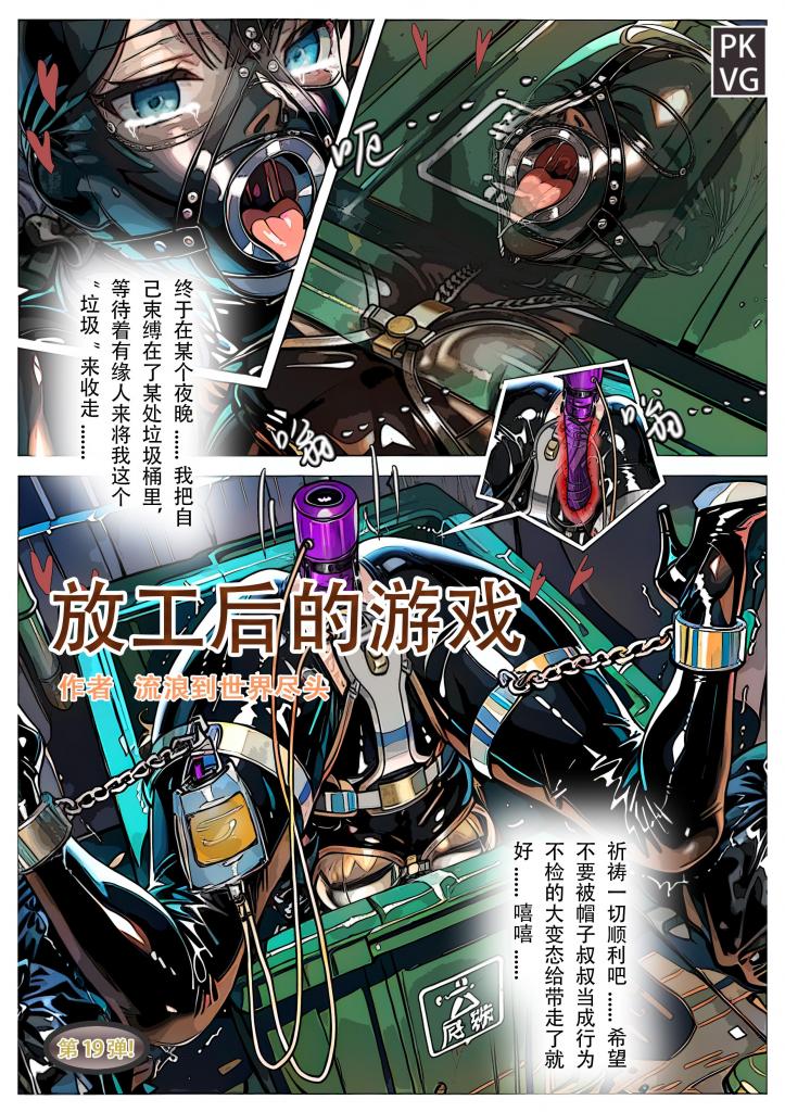 《放工后的游戏》，第19弹，自缚类彩色漫画单元剧，乳胶衣+贞操带户外BDSM，把自己变成“垃圾”，等待有缘人把自己带走！ - 第3页开始剧情，近期盗版猖獗！希望大家自觉，不要因为一时的小利益盗版作品打消原作者创作的积极性，冒充作者名字贩售更是罪大恶极，尤其是账户评论区禁评的绝对是盗版，除了狐妖吧的平台之外发现那些不能为自己行为澄清的账户，望大家帮忙举报，感激不尽！