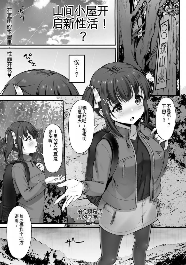 【中文翻译】山小屋から始まる新性活！？ - 作者：ねこむし
登山途中遇雨，躲进山间小屋的山间女孩。那里竟是AV拍摄现场！？
出于好意让我参观的她，对被捆绑凌辱的女演员身体疼痛难忍。对这样的她，恶魔的低语……
“你也……不想试试吗？”被紧紧绑住后，我湿润的娇穴接纳了男优。我，竟然是这么个变态