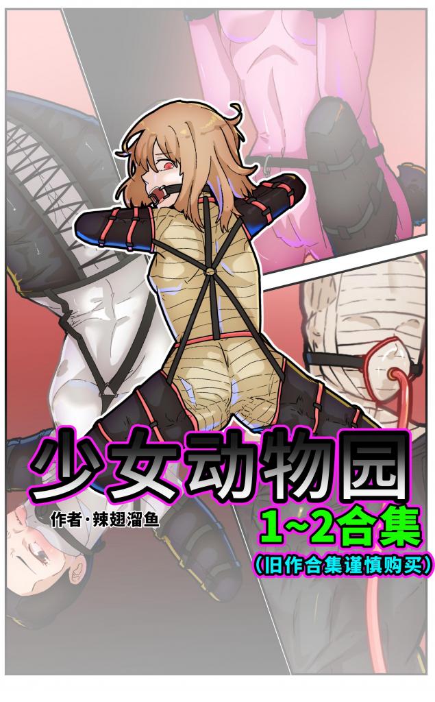 少女动物园1~2合集 - 绷带 人形犬 全包 胶衣 充气拘束 拘束衣 动物化 