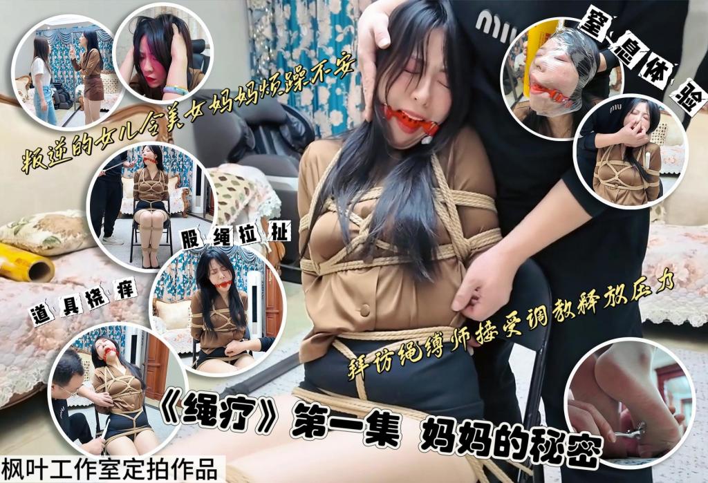 枫叶定制母女题材片《绳疗①—妈妈的秘密》 枫叶工作室定制，由两位美女芷溪米和粒默契搭档饰演母女俩。内容提要：继女和后妈关系不好，经常吵架大打出手。所以女儿喜欢把自己关在屋里搞自己的“小爱好”。母亲虽然爱情事业双丰收，但是因为与继女的矛盾感到压力巨大，下班后经常会去了一家“神秘商家”寻求解压，这家店的老板非常的热情的给米粒提供了“特殊服务”。<span style='color:#b0b0b0;'>[Hidden text will display after purchase]</span>