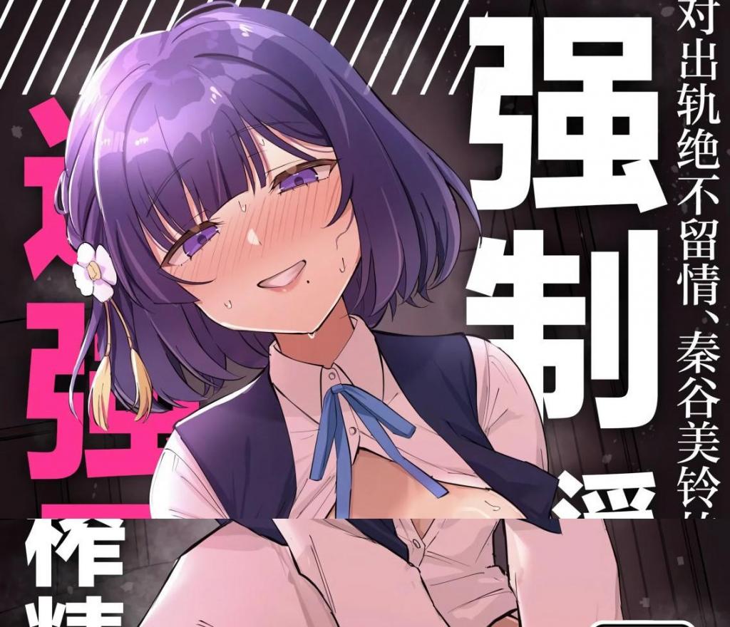 [中文]秦谷●鈴による、浮気絶許の強○ドスケベ逆レ搾精 - 雪谷るる
 "被强行拘禁在重情义的偶像担当，用绝对不容许出轨的黏稠浓烈狂野逆レ彻底榨干…♡" …是一本女性主导逆レ作品。