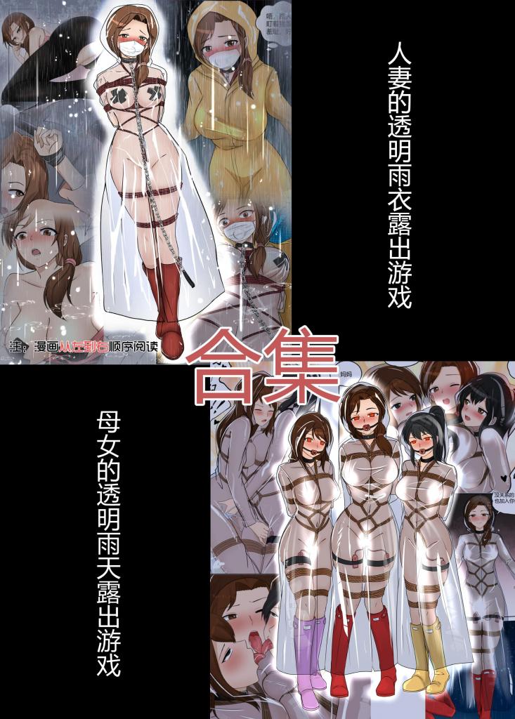 母女的雨天游戏【合集】（分别单独购入48钻，合集仅需32钻） - 接漫画、插画约稿： 多年漫画插画同人的绘制经验，可以解决你的所有幻想场景，调教、重口、紧缚、胶衣等等，绘制内容无下限 漫画上皆为本人绘制，有意者可直接加好友咨询 QQ：2114899976

加入赞助，可看全部作品，一共上万钻、上百部的作品
