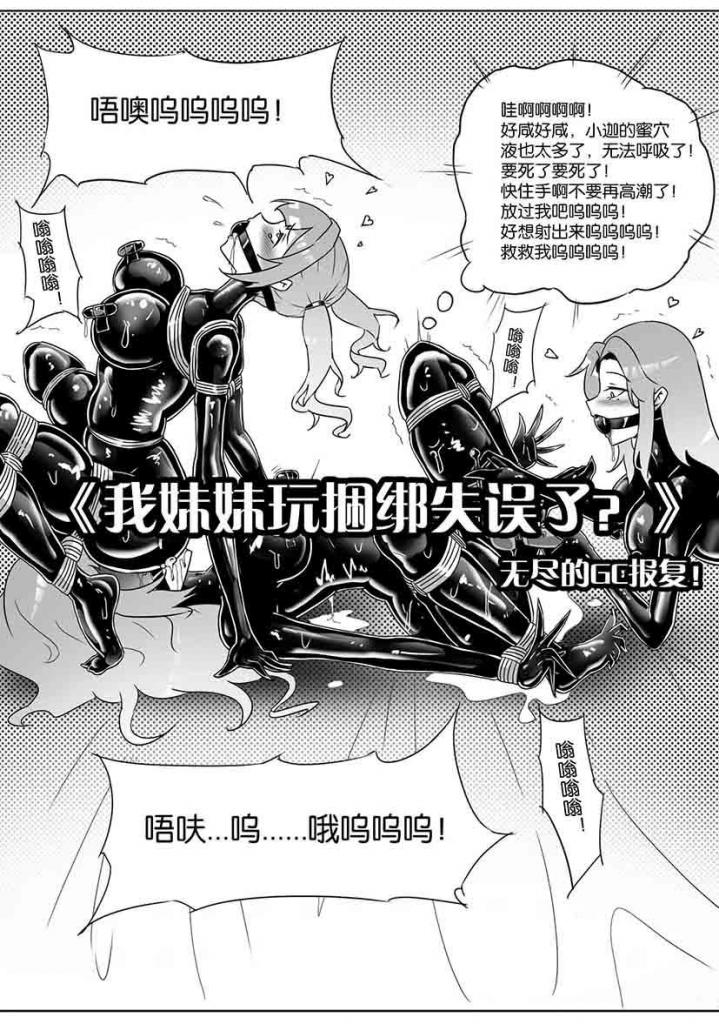 《我妹妹玩捆绑失误了？》--无尽的GC报复！ - PS:4人都有捆绑调教戏份。