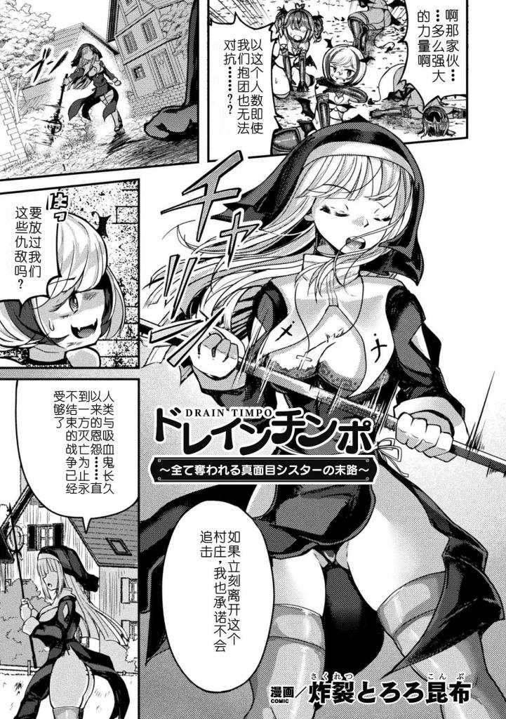 【中文翻译】ドレインチンポ～全て奪われる真面目シスターの末路～【単話】 - (前3图为预览 the full collection begins with the 4th image)
著者 	炸裂とろろ昆布
出版社名 	キルタイムコミュニケーション 
与吸血鬼长期对立而来的圣女艾丽娜。某天，因被扣为人质而投降的艾丽娜独自被囚禁在吸血鬼的住处。被诡异的魔术变成扶她化的圣女，圣洁的力量被转化为污秽的精o而被迫释放。进而被僵尸化的圣者夺走处女之身，被吸血鬼夺走双性人童贞…在耻辱与快感的波状攻击下，艾丽娜的意志被甜蜜地融化而去。