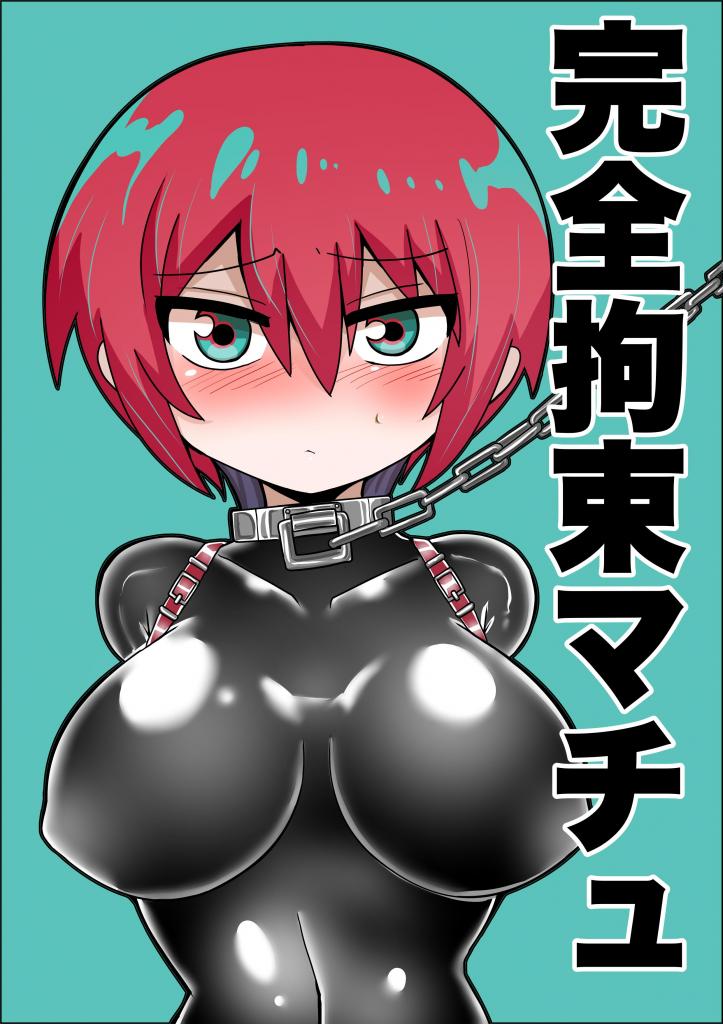 （全彩中文）完全拘束マチュ - 中华冷面最新力作！从刚开始的抗拒到沉溺受虐的内心描写，真的爆赞！
被迫尝到快乐的小妹，甘愿接受更猛烈的虐待！个翻精品，前三张为预览（もっちゃらホゲホゲ会、冷し中華おわりました）
