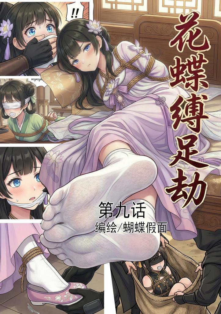 花蝶缚足劫第九话：再会尚书府千金，四门大会即将开始。 - 下一话四门大会就开始了，其他门派的女角色们会集体露面亮相（想看什么类型的妹子都可以留言，征集海量新角色），随后就是新的大章节门内大比，你可以理解为一场大逃杀比赛，参赛人员组成小队互相捆绑拷问渗透，最终得出胜负。
这次更新增加了更多足部的细节，还有优化了驷马姿势，还有装麻袋的内容。收到了很多建议，比如把虫装入小铜铃内制作成古代版跳蛋之类的想法都会采纳，还有需要看一些什么新的play都可以评论区留言。