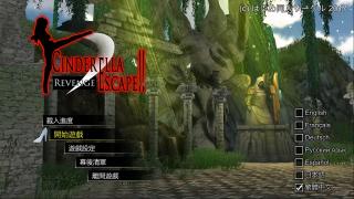 捆绑游戏《仙度瑞拉的逃亡2:复仇》视频流程第一期 捆绑游戏「仙度瑞拉的逃亡2:复仇」中文版 视频流程