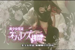 女怪盗入室盗取宝石失败被抓_中文版本 女怪盗入室盗取宝石失败被抓（gexp-56）