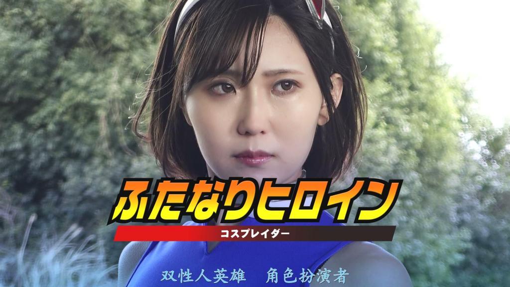 【精翻中文】ふたなりヒロイン コスプレイダー 早乙女未来借助自古流传的传说神秘物品——主宰之力，化身为正义女主角变装骑士，与邪恶势力展开战斗。某日，身为变装骑士狂热粉丝的冈间博士决意实施某个计划。他将变装骑士诱至家中使其陷入沉睡，企图用自己研发的染色体异常研究成果在她身上进行实验！被改造的变装骑士变成了双性人的存在，开始尽情体会男性与女性的双重快感……[bad end]<br>早乙女ミライは古代より伝わる伝説のオーパーツ、マスターフォースの力で正義のヒロインコスプレイダーに変身して悪と戦っていた。そんなある日、コスプレイダーの大ファンである岡間博士はある計画を実行する事に。コスプレイダーを自宅に招き眠らせ、自ら開発した染色体異常の研究成果をコスプレイダーで実験しようというのだ！改造されたコスプレイダーはふたなりになり、男性の快楽と女性の快楽を味わい尽くす事に・・・[BAD END]<br>作品番号<span style='color:#b0b0b0;'>[隐藏文字，购买后可见]</span>分享均为定制精翻，感谢支持