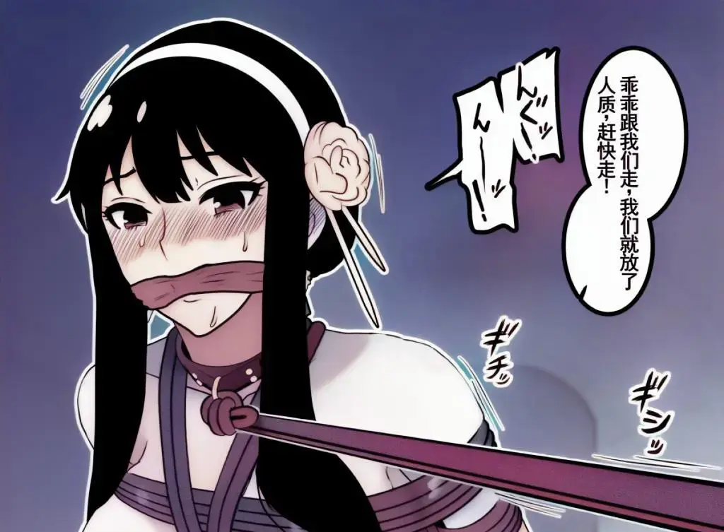 【中文+上色版】人質を取られてしまい拘束され連行される暗殺者「ヨル」 - トンテン，约尔·福杰
