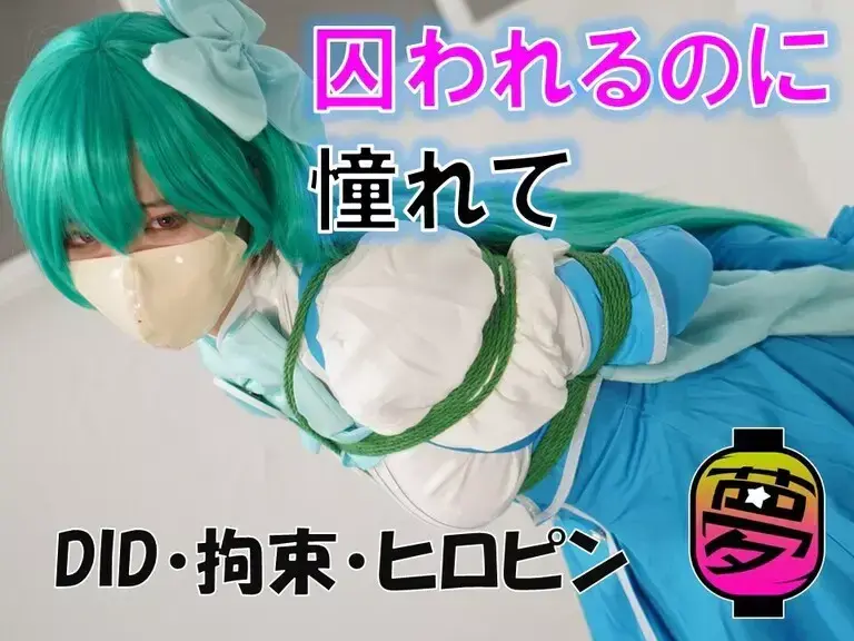 剩余特典 - [ムームー@夢かき屋代表)]写真集『囚われるのに憧れて』的特典，免费送了