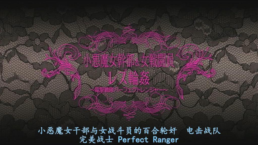【精翻中文】小悪魔女幹部＆女戦闘員レズ 電撃戦隊パーフェクトレンジャー 打倒撒旦克罗斯的干部巴尔克的完美连者一行人中的红一点——连者粉红，即桃城丽华，她怀揣着希望撒旦克罗斯能放弃侵略地球的愿望，独自在路上走着。然而，这个愿望落空了，她的眼前出现了撒旦克罗斯的新女干部莉莉丝。丽华被莉莉丝称呼为"大妈"，顿时激怒，瞬间变身并独自发起挑战。但面对速度和力量都远胜于己的莉莉丝，她完全不是对手，被尽情玩弄后晕了过去，最终沦为俘虏。被绑架的粉红，落入了女同性恋者莉莉丝的魔掌，被她肆意玩弄并彻底沉沦。丽华虽趁隙逃脱，却无法向同伴们说出自己被女干部攻陷的实情，决定独自了结此事。随后，她得知撒旦克罗斯正在诱拐女性，便乔装打扮，成功让自己被绑走。就在她试图救出被诱拐的女性们时，这些女性非但没有逃跑，反而抱住丽华，在她身上摸索，并转眼变成了女性战斗员。此时，莉莉丝带着胜利的表情现身。丽华本想设下圈套，结果却是自己落入了陷阱。莉莉丝指挥着女性战斗员们，为了让丽华彻底属于自己，开始了对她的调教。［BAD END］<br>サタンクロスの幹部バルクを倒したパーフェクトレンジャーたち、その紅一点のレンジャーピンクこと、桃城麗華はサタンクロスが地球侵略を諦めてくれることを願い歩いていた。しかしその願いも虚しく、目の前にサタンクロスの新たな女幹部リリスが現れる。麗華はリリスにおばさん呼ばわりされ、激昂して変身し単身戦いを挑む。だがスピードもパワーも遥に上のリリスに歯が立たず、いたぶりぬかれて気絶し囚われの身に。拉○されたピンクは、レズビアンのリリスに弄ばれ陥落される。隙をついて脱出した麗華だったが、仲間に女幹部に陥落されたことは言えずに、一人で決着をつけようと考える。そして、サタンクロスが女性を誘拐していることを知り、変装して誘拐されることに成功する。誘拐された女性たちを逃がそうとするが、女性たちは逃げずに麗華に抱きつき体をまさぐり、女戦闘員へと変わる。そこに勝ち誇り現れるリリス。麗華は罠にはめたつもりが、罠にかかっていたのだった。リリスは女戦闘員たちを使って、麗華を自分のものにするためにレズ調○にかけるのだった。［BAD END］<br>作品番号<span style='color:#b0b0b0;'>[隐藏文字，购买后可见]</span>分享均为定制精翻，感谢支持