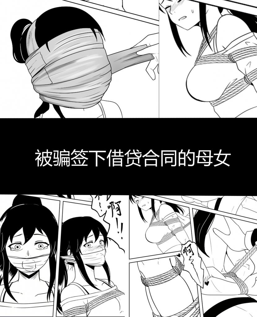 被骗签下借贷合同的母女 - 接漫画、插画约稿： 多年漫画插画同人的绘制经验，可以解决你的所有幻想场景，调教、重口、紧缚、胶衣等等，绘制内容无下限 漫画上皆为本人绘制，有意者可直接加好友咨询【可能比你想象的贵，但是很值得】 QQ：2114899976

加入赞助，可看上万钻、上百部的作品