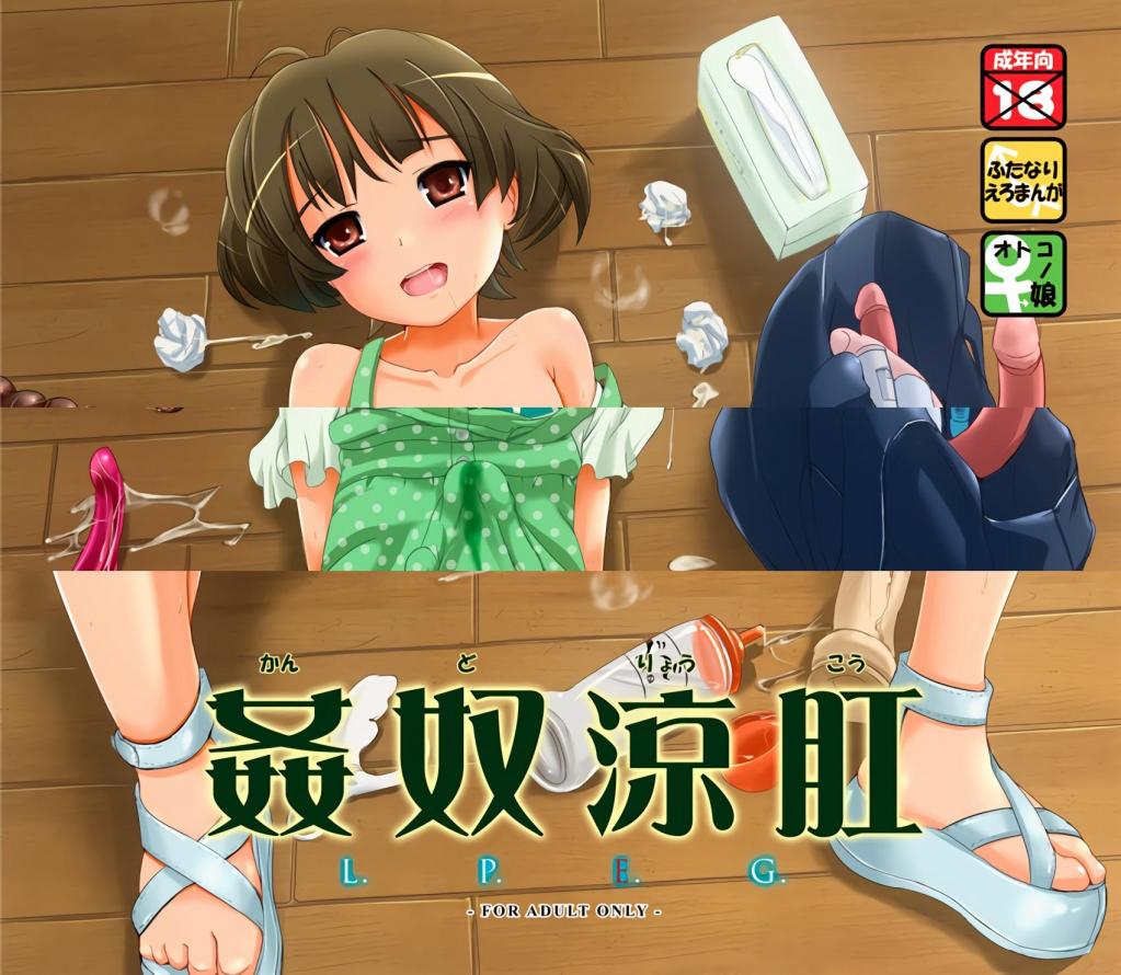 [中文]姦奴涼肛 - L.P.E.G. 
在某个城堡中作为女仆被雇佣的少女。其实她是个双面女孩！被女仆长发现后，她其实也是个双面女孩！！