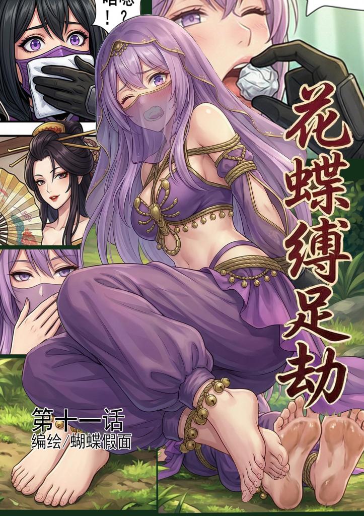 花蝶缚足劫第十一话：调教嘴硬异域舞娘！ - 久等了，前阵子生病了，最近身体恢复了，准备继续恢复更新。