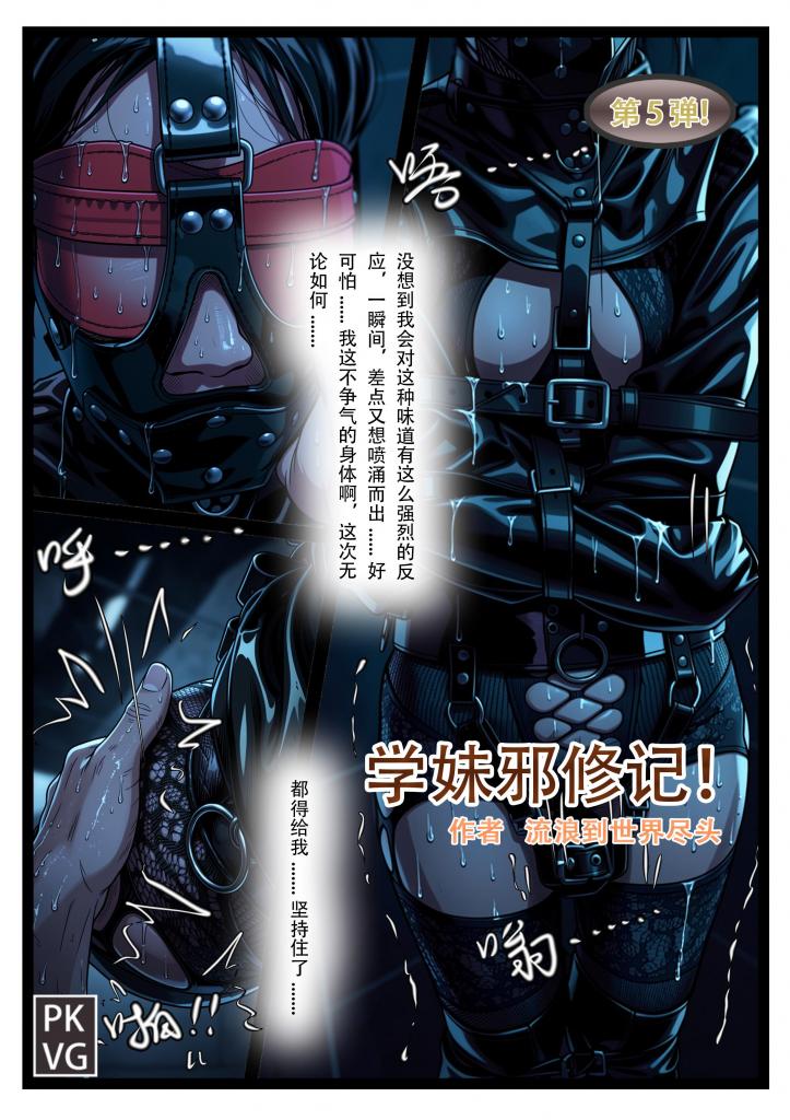 《学妹邪修记》，第五弹，学妹的主动憋尿训练，马具皮口罩阳具口塞堵嘴+拘束衣+ZD棒原地束缚放置自我惩罚，洗手间的魔鬼邪修，皮革束缚+网纹紧身衣BDSM，原创彩色漫画。 - 第四页开始剧情，学妹的主动憋尿训练，马具皮口罩阳具口塞堵嘴+拘束衣+ZD棒原地束缚放置自我惩罚，洗手间的魔鬼邪修，皮革束缚+网纹紧身衣BDSM！近期盗版猖獗！希望大家自觉，不要因为一时的小利益盗版作品打消原作者创作的积极性，冒充作者名字贩售更是罪大恶极，尤其是账户评论区禁评的绝对是盗版，除了狐妖吧的平台发现那些不能为自己行为澄清的账户，望大家帮忙举报，大家都不尽！
 
