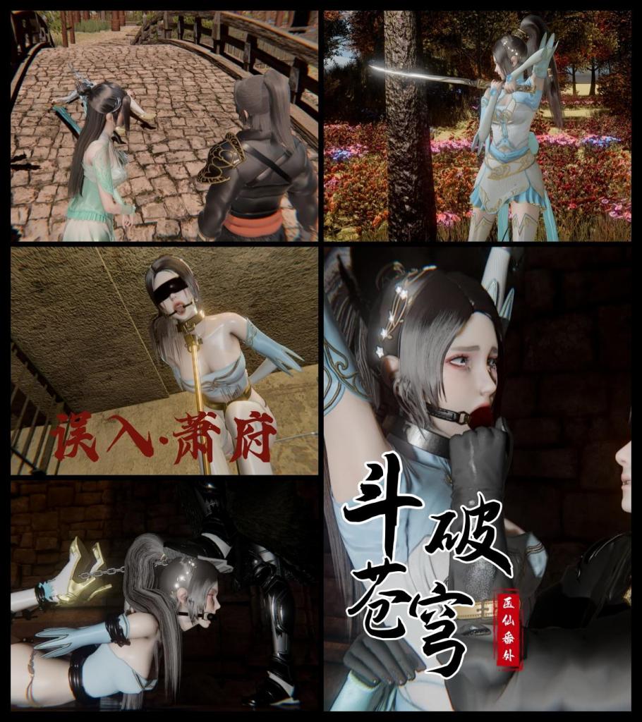 斗破苍穹番外 - “当年纳兰家族退婚，让我萧炎成为笑柄。今天，就从你开始还债。”
熏儿将纳兰嫣然推到牢房中央的铁柱前，强行把她双手高举过头，用沉重黑色金属枷锁固定在头顶铁环上。嫣然愤怒挣扎：“萧炎！你敢动我，纳兰家族不会放过你！”！

最后，纳兰嫣然彻底沦为地牢的玩物。只有她一个人被完全固定。身体被黑色绳索与胶带层层缠绕，双手反绑背后，双腿折叠呈极度羞耻的姿势跪趴或悬吊。眼罩、红色球塞、项圈、锁链一应俱全，金色高跟鞋依旧闪耀，却再也无法让她逃离。萧炎站在她身前，黑袍身影高大：“纳兰嫣然，当年的债，才刚刚开始。”
熏儿微笑：“只有你留在这里，嫣然姐姐……你必须长期留在萧府地牢。这里以后就是你的归宿。” [Chinese Female,玄幻,仙侠,口球,脚镣]
