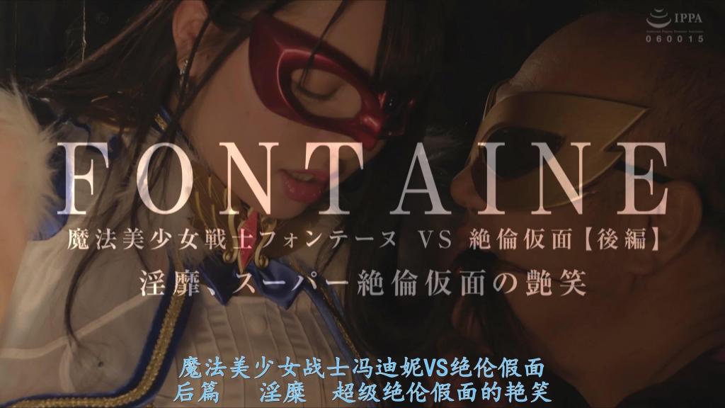 【精翻中文】魔法美少女戦士フォンテーヌVS絶倫仮面【後編】 淫靡、スーパー絶倫仮面の艶笑 朝日雫饰演的魔法美少女战士Fontaine VS 绝伦假面，后篇！！在前篇中，曾沦为阶下囚而衰弱的Fontaine成功复活，而绝伦假面也利用从她身上夺走的能量完成了升级，种种剧情跌宕起伏。而到了后篇，故事的核心则是围绕欲望进一步增强的“超级绝伦假面”对她进行调教的凌辱场景。<br>首先，从本篇开头她便被迫与怪人战斗，在被击倒昏厥之后，又被束缚起来，进入相对温和的十字架刑调教环节。随后，经历了一段小小的逃亡剧之后，后半段她再次被抓，并被绝伦假面不断侵犯，直至陷入快乐堕落的境地——故事便是如此展开，让观众可以尽情享受Fontaine的凌辱色情场面。<br>延续前篇，朝日雫饰演的Fontaine完成度依然极高，美臀、美腿、美腋、美白虎，各种元素都让人能够痛快地沉浸其中。由于故事是从中途开始，色情场景也较早便出现，因此如果只是想单纯享受Fontaine被凌辱的色情内容，相较于前篇，后篇同样值得推荐！！<br>朝日しずくさんの魔法美少女戦士フォンテーヌVS絶倫仮面、後編！！　前編では囚われの身となり衰弱していたフォンテーヌが復活したり、彼女から奪ったエネルギーを使って絶倫仮面がパワーアップしたりと色々あったが、この後編は性欲がさらに増したスーパー絶倫仮面から調教される凌辱シーンが中心だ。<br>まずは本編序盤から怪人と戦わされる羽目になり、ヤラレれて気絶した後は拘束されてソフトな十字架磔調教へと続く。そして、チョットした脱走劇を繰り広げたあと、後半では再び捕まって絶倫仮面から快楽堕ちするまで犯されてしまうという流れで、フォンテーヌの凌辱エロを存分に楽しむ事ができる。<br>前編から引き続き朝日しずくさんのフォンテーヌの完成度が非常に高く、美尻と美脚と美腋と美パイパンで激しく抜きまくれる一作。物語の途中から始まってる事もあって早い段階からエロシーンに突入するため、シンプルにフォンテーヌの凌辱エロを楽しみたい場合は、どちらかと言うと前編よりも後編がオススメ！！<br>作品番号<span style='color:#b0b0b0;'>[隐藏文字，购买后可见]</span>分享均为定制精翻，感谢支持