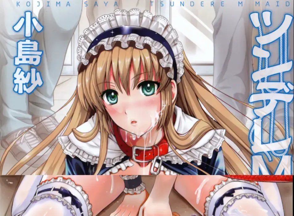 ツンデレMメイド（中文翻译）01 - 作者：小島紗  比较老的本子了，由于是单行本，共200页，故分为2次上传,全篇都有捆绑或拘束内容【前三张是浏览图片，后面开始是正常顺序】