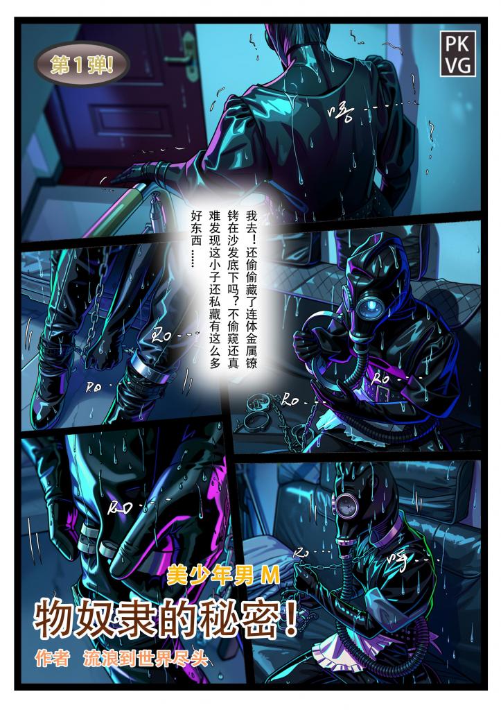 《物奴隶的秘密》，第一弹！被姐姐偷窥的恋物拘束弟弟,防毒面具乳胶女仆娃娃+连体手铐脚镣+呼吸囊，恋物禁闭做家务。美少年男M，恋物拘束类原创彩色漫画。 - 第四页开始剧情，第一弹！被姐姐偷窥的恋物拘束弟弟,防毒面具乳胶女仆娃娃+连体手铐脚镣+呼吸囊，恋物禁闭做家务。近期盗版猖獗！希望大家自觉，不要因为一时的小利益盗版作品打消原作者创作的积极性，冒充作者名字贩售更是罪大恶极，尤其是账户评论区禁评的绝对是盗版，除了狐妖吧的平台发现那些不能为自己行为澄清的账户，望大家帮忙举报，大家都不尽！