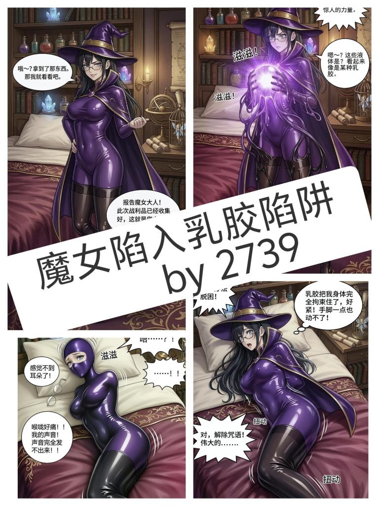 【中文】魔女陷入乳胶陷阱 - 魔女因贪图王国秘宝而陷入乳胶拘束陷阱的故事。 [堵嘴,单手套,睡袋,固定,乳胶,玩泥,全包头套]