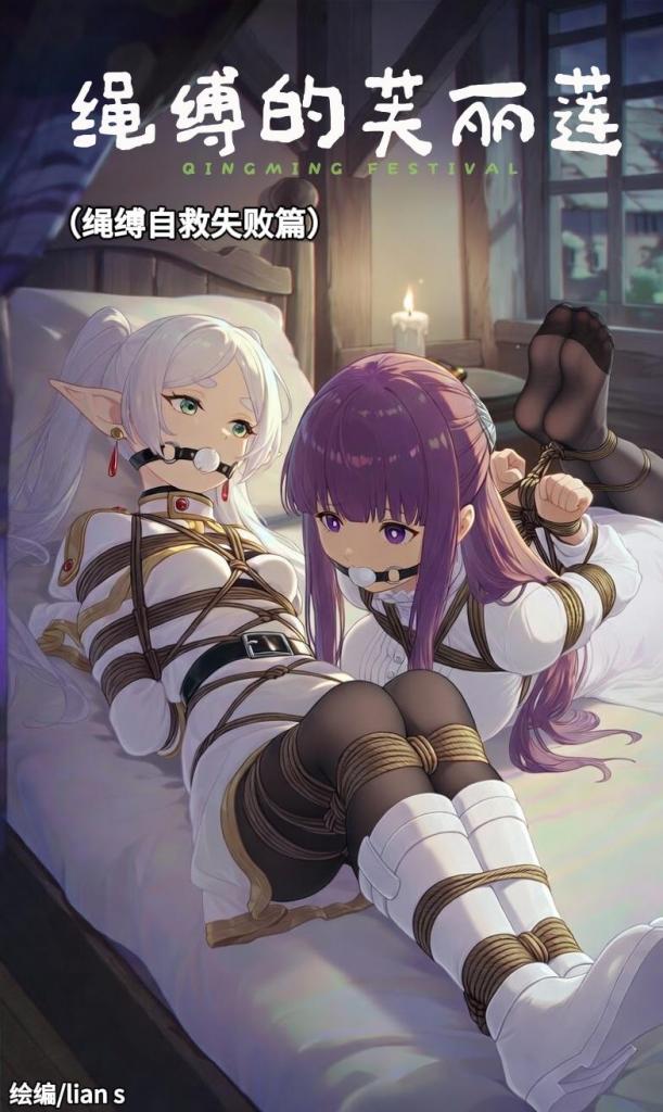 原创—绳缚的芙丽莲（揉胸，爱抚，放置，自救）