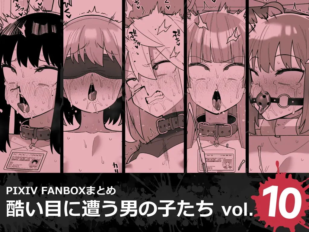 【中文】酷い目に遭う男の子たち vol.10 - 作者 品川ミクズ 前三张预览 第四张开始为正常顺序