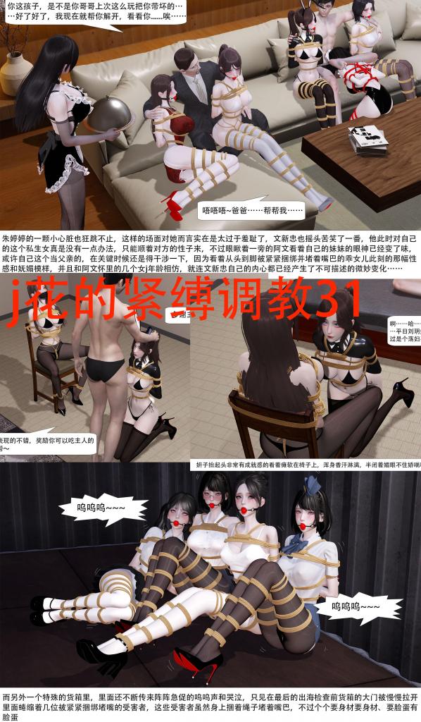 j花的紧缚调教31【加了1p，剧情没变】 - 完结了，后面找人写个if线，大伙有if剧情想法也可以发我