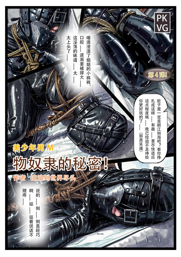 《物奴隶的秘密》，第四弹！被姐姐玩弄的恋物拘束弟弟,内裤堵嘴+物奴隶乳胶娃娃+绳子拘束放置，跳蛋刺激，美少年男M，恋物拘束类原创彩色漫画。 - 第四页开始剧情，被姐姐玩弄的恋物拘束弟弟,内裤堵嘴+物奴隶乳胶娃娃+绳子拘束放置，跳蛋刺激，美少年男M，恋物拘束类原创彩色漫画。近期盗版猖獗！希望大家自觉，不要因为一时的小利益盗版作品打消原作者创作的积极性，冒充作者名字贩售更是罪大恶极，尤其是账户评论区禁评的绝对是盗版，除了狐妖吧的平台发现那些不能为自己行为澄清的账户，望大家帮忙举报，大家都不尽！
 
