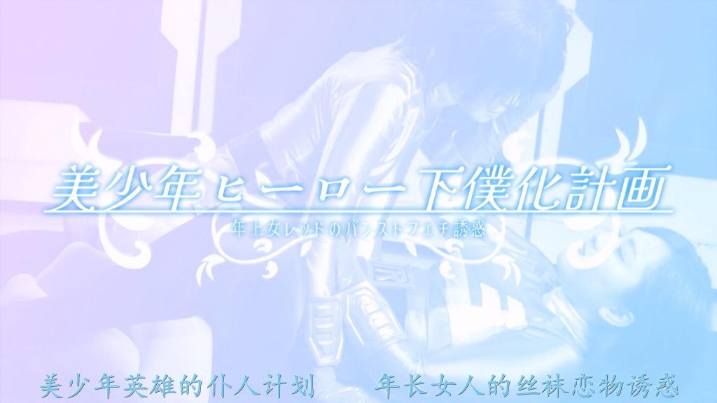 【精翻中文】年上女レッドのパンストフェチ誘惑 正义战队“Three Ranger”的女队长，对年下的美少年队员进行彻底调教！！——就是这样一个故事：桐香友里女装登场饰演的美少年英雄，落入了紫月由香里饰演的“红色女队长”的毒牙之下，被肆意玩弄的逆凌辱作品。正如标题所示，整部作品中丝袜元素贯穿始终，结论先行：爆射不可避免！<br>最大的看点，毫无疑问是超淫女队长——紫月由香里所展现出的变态魅力。首先，角色设定上她就是一个重度的丝袜恋物癖，并且对少年队员抱有不正常的欲望。为了让喜欢裸腿的他理解丝袜的魅力，她运用自己丰满诱人的丝袜美腿，使出各种手段不断榨取他，这就是故事的主要内容。<br>为了玩弄少年英雄，她甚至不惜与敌人联手，利用自己的立场把他推入丝袜地狱——这种极其恶女的一面，也相当有魅力。战队组织内部上演的丝袜恋物癖情色场面超满载，彻底化身为淫乱变态痴女的女主角——紫月由香里的超绝淫荡身体，让你尽情享受的实用佳作！！<br>正義の戦隊スリーレンジャーの女隊長が年下隊員の美少年ヒーローを徹底調教！！　というワケで、桐香ゆうりさんが男装して登場する美少年ヒーローが、紫月ゆかりさん扮する女レッドの毒牙にかかって弄ばれる逆凌辱モノ。タイトル通り終始パンスト要素が濃厚な作品で、結論から言うと爆抜き不可避！<br>見どころは何と言ってもドスケベ女隊長役の紫月ゆかりさんが魅せまくる変態っぷりに尽きる。まずキャラ設定として最初から重度のパンストフェチで、少年隊員に対し歪んだ欲望も抱いている。そして生足派の彼にパンストの魅力を分からせるため、自身のムッチムチなパンスト美脚を駆使して、あの手この手で抜きまくるという内容だ。<br>少年ヒーローを弄ぶためなら敵と手を組むことも厭わず、その立場を利用しパンスト地獄へと陥れるような、かなりの悪女っぷりもまた実に魅力的。戦隊組織内部で巻き起こるパンストフェチエロが超満載、淫乱変態痴女と化したヒロイン紫月ゆかりさんの超絶ドエロボディをこれでもかと楽しめまくれる実用作品！！<br>作品番号<span style='color:#b0b0b0;'>[隐藏文字，购买后可见]</span>分享均为定制精翻，感谢支持