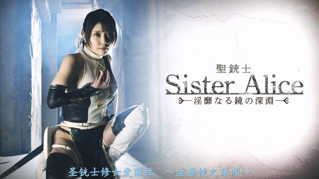 Saint Gun Sister Alice: The Abyss of the Lewd Mirror Fictional adult sister Alice investigates a demon-infested labyrinth and confronts her reflected desires.