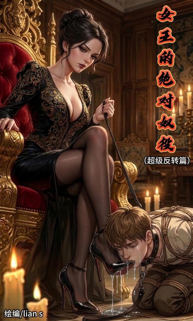 原创—女王的绝对奴役（超级反转篇）