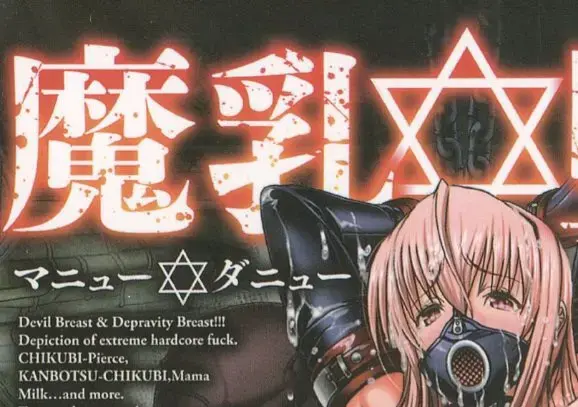 魔乳☆堕乳（中文翻译）01 - 作者：大林森 比较老的本子了，由于是单行本，共200+页，故分为3次上传 【前三张是浏览图片，后面开始是正常顺序】
