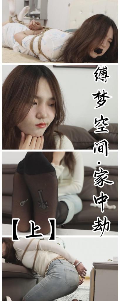 【新人新作】【得意客定拍】《缚梦空间（上）》新模沈幂自缚幻想，精品制作经典家中劫剧情！     本作品由得意客工作室（qq1822969722）定拍并授权，获得公版许可并发布，未经许可请勿转载或上传到其他平台，为保护圈内环境安全，请各位同好看到正常平台的圈内切片时顺手点个举报，举手之劳能延续小圈寿命，谢谢各位。<br><br>    【前言】首先，非常高兴再次与得意客工作室合作，得意客工作室在新的一年带着更优惠的价格与更高的质量强势回归，重新打造的新价格体系与精品定拍将会是喜欢高质量定拍的你的不二之选，请关注得意客工作室，让我们一起拍出属于自己的完美定拍。<br>    <br>    官话到此为止，说说闲谈，我跟得意客合作了五六年，在他那里拍过小四十部作品，质量都相当不错，熟悉我的同好应该清楚，我是唯质量主义，谁质量高我就喜欢在谁家消费，我能跟他合作这么久，足以见得他过硬的质量；此次得意客老哥也是重构了价格表，更划算了，也更具有性价比了，更重要的是对于我这种极度追求质量，变态到想看“电影般”质感的定拍者来说，精品档位简直就是救星。<br>    <br>    精品定拍，拥有专属剪辑片头（详见本作），花絮采访（详见下集），高紧凑度，毫无尿点的剧情流畅度，极高画质等于一体的体验感拉满的一场定拍盛宴，从剧本沟通到姿势确认，如果你绞尽脑汁想不出台词和剧本，不妨把大纲和图片丢给老哥，让老哥发挥专业性试试，效果很不错哦。本作即为精品定拍，质量如何大家自行观赏，自吹自擂是没有意义的。 <br>    <br>     说回本作启用的新模特沈幂，似乎是个学舞蹈的妹子，大长腿和苗条的体态是加分项，此次我选择了以前从未尝试过的库里丝，而且是黑丝，白棉在出场不久后就送入了模特嘴里，所以大部分时间是能观赏模特的黑丝的，这也算是我的新尝试吧，希望喜欢丝袜的同好喜欢。妹子挣扎很卖力，接受能力也不错，我本子挺折腾人的，但沈幂非常出色的完成了，就是吧……这妹子总感觉呆呆地，不像梦尘，娜娜这种比较有灵气的，可能因为是新人的缘故吧，颜值偏上，她的嘴型我还蛮喜欢的，樱桃小嘴里能塞下一整双原味，塞满抿嘴也蛮有趣的（恶趣味上线） <br><br>    服装方面我自己给她搭配了一套日常风，牛仔裤和V领白色上衣，那个上衣是个今年春季挺流行的款式，我看周围的妹子都这么穿，我也就试了一下，效果还蛮不错的，当然，现实里穿库里丝的很少，只能在定拍里看个够了。<br>    <br>     【玩法亮点】采用自缚游戏的方式进行了一次比较经典的从每一步束缚——到设计脱缚手段——挣扎——完成脱缚，这是一套经典的流程，我感觉把钥匙放在丝袜里然后一边挣扎一边脱鞋脱袜子还挺有趣的，足控属性也满足了~睡衣那套主要是看大长腿，经典驷马的同时用黑丝堵嘴了，小嘴塞得满满的，后面沈幂采访时说比起棉袜堵嘴更喜欢丝袜堵嘴，而且平常穿丝袜也更多，是个更喜欢丝袜的妹子（可惜，我是白棉袜党）<br>    <br>    更多精彩请看正片，没有水印，请放心观看。 <br><br>    【剧情介绍】<br><br>    你有没有幻想过，一个人在家时被劫匪入室绑架？<br><br>    你有没有幻想过，突然被绳子紧紧绑住，无法挣脱，嘴里被塞满了自己的臭袜子，连呼救也做不到？我，想过。<br><br>    我叫小美，是一个很普通的女生，但我有一个难以启齿的小癖好，那就是……自虐，我经常会玩一种自虐游戏。看到这双脏白袜了吗？这可是我为了这次自虐游戏专门穿了三天没洗的，而且还走了不少路，现在我都能闻到脚臭味了。<br><br>    至于这双白袜等下用来干什么，我先不告诉你们，且看我的脚底，看到这两把钥匙了吗？这就是本次我游戏的关键！<br><br>    看到这些绳子和镣铐了吗？没错，我的自虐游戏就是要将自己紧紧的绑起来，然后在不断的挣扎中挣脱束缚。<br><br>    但仅仅只是绑起来还不够，我还需要将嘴也堵上，这样我就无法通过呼救来反悔了，所以，这双白棉袜一会儿就会被我亲手塞进自己嘴里，成为令我绝望的堵嘴道具哦！<br><br>    相信你们已经猜到了，我脚底的这两把钥匙就是用来打开手铐和脚镣的，这两种道具会让我的手脚丧失自由活动的能力，在拿到钥匙之前，我是绝对无法解开的。但是，仅仅只是把钥匙放在丝袜里也太方便取出来了，我打算增加些难度。<br><br>    我给自己重新穿上了袜子和鞋子，这样一来，想要拿到钥匙就必须在被束缚的情况下脱掉鞋子和袜子才行，哈哈，我真是天才。<br><br>    自然，绑好股绳也是为了让自己在挣扎时更费力，也更刺激一些，接下来我要把自己的腿也紧紧的绑起来！<br><br>    下面就是重头戏了，我要把自己穿过三天没洗的臭袜子亲手塞进自己嘴里了，呜哇，好臭哇，有一股汗味，还又干又涩的，呕，已经想吐了，但是外面用胶带封住的话，我就只能忍耐臭袜子塞在嘴里的感觉了，直到解开之前，我都没法将它取出来，也没法自己吐出来了。<br><br>    把双手铐在背后，然后咔嚓！这下我就真的把自己绑起来啦，没有任何后悔的机会呢！<br><br>    首先汇报一下我现在的状态，我的眼睛被眼罩蒙着，什么也看不到，我的嘴里塞满了自己穿了三天的脏白袜，外面还用医用pu胶带封住，完全无法说出半个字，自然也就无法呼救。我的手脚都被绳子牢牢绑住，即便我用刀子之类的东西解开了绳子，也无法解开手腕上的手铐以及脚踝上的栓铐，我只能按照自己安排好的计划，先脱掉鞋子，然后再脱掉脚上的袜子，用准备好的剪刀划开脚上的丝袜，取出里面的钥匙，才能获救。<br><br>    小美一边进行着刺激的自缚游戏，一边幻想着这样的情况真实的发生在自己的某一天，幻想着那一场只能在梦中才能实现的家中劫，享受着挣扎的乐趣。<br><br>    【未完待续（还有下集）】<br><br>    【下载后将后缀txt改为zip再解压即可观看，还是网盘和保存库各一份，无了私信我，还请各位多多支持~】<br><br>    下集会在五月中下旬上架，但如果下一部作品迟迟没拍出来的话，那就得六月份再上了。下一部作品还处于剧本起草阶段，但已经有相中的模特了，大家可以期待一下是谁，下一部我打算把羞辱程度拉高一点点，这部对我来说虽然经典，但有些清水。<br>    <br>    感谢大家支持原创，你们的支持是我定拍最大的动力，感谢每一个购买原创的同好，有你们才有这个圈子，请认准Freak四分之三，我只拍高质量精品。